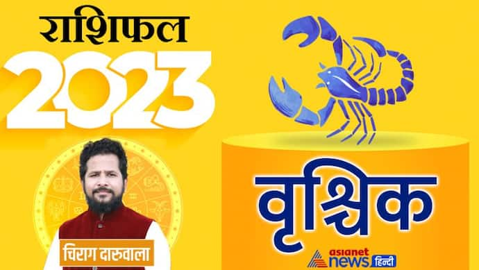 Vrischik Rashifal 2023 वृश्चिक राशिफल 2023: मेहनत-सफलता और तरक्की, कैसा रहेगा वृश्चिक राशि वालों का साल 2023