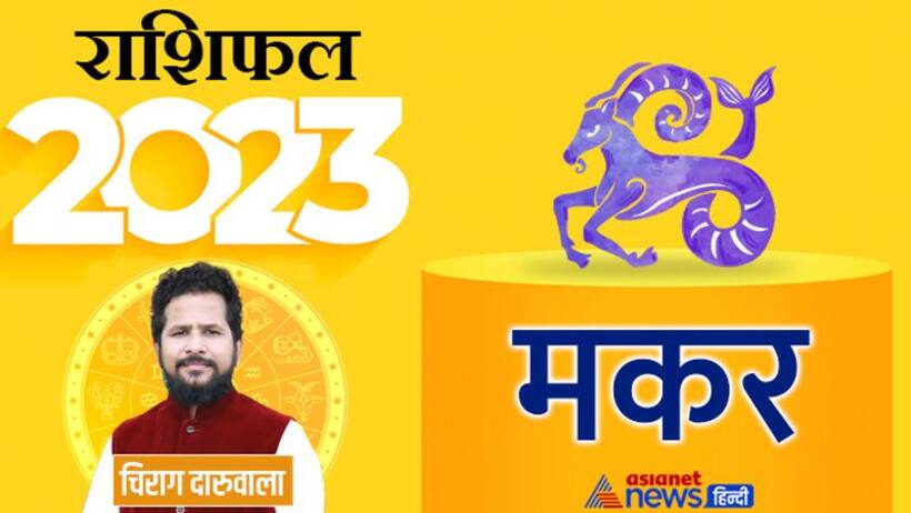 Makar Rashifal 2023 मकर राशिफल 2023: निगेटिविटी पार्टनरशिप और ट्रांसफर, कैसा रहेगा ये साल मकर वालों के लिए?