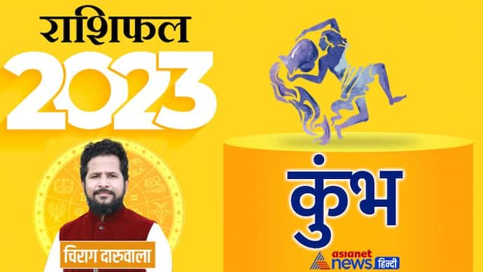 Kumbh Rashifal 2023 कुंभ राशिफल 2023: कुंभ वालों के लिए कैसा रहेगा नया साल, नौकरी-बिजनेस, किसमें होगा फायदा?