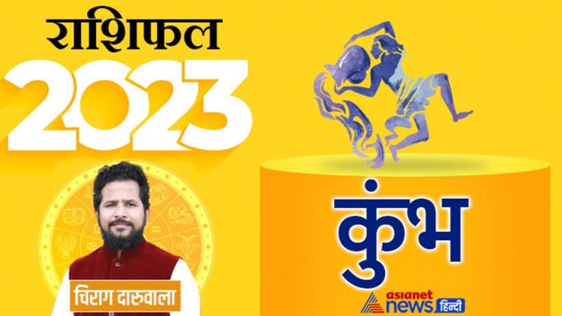 Kumbh Rashifal 2023 कुंभ राशिफल 2023: कुंभ वालों के लिए कैसा रहेगा नया साल, नौकरी बिजनेस, किसमें होगा फायदा?