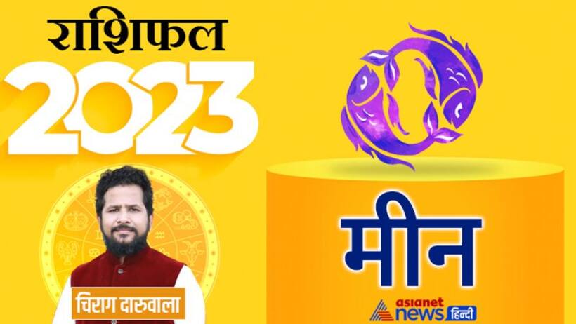 Meen Rashifal 2023 मीन राशिफल 2023: बिजनेस राजनीति और लोन, कैसा बीतेगा मीन राशि वालों का नया साल?