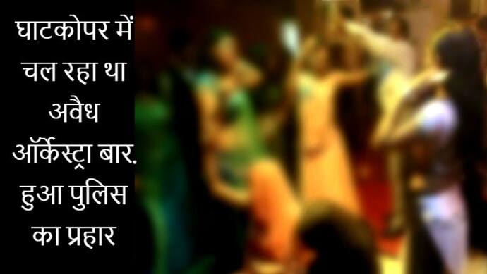 घाटकोपर में चल रहा था अवैध ऑर्केस्ट्रा बार, पुलिस की छापेमारी ने 23 को पकड़ा, कई पीड़िताओ को बचाया