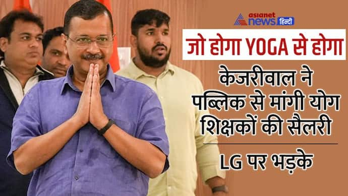  केजरीवाल का कहना साफ है-YOGA क्लास बंद करना पाप है, महाठग सुकेश को लेकर BJP पर मारा ये बड़ा ताना