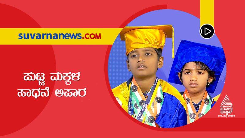 childrens day special shivanand sanjana talented siblings from raichur suh