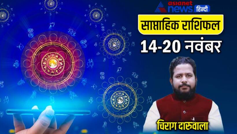 साप्ताहिक राशिफल 14 से 20 नवंबर 2022: सूर्य मंगल के राशि बदलने से किसे होगा फायदा, कैसा बीतेगा ये सप्ताह?