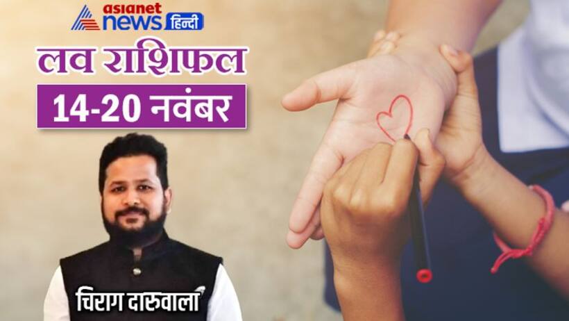 साप्ताहिक लव राशिफल 14 से 20 नवंबर: इन 2 राशि वालों की लव लाइफ में हो सकती है उथल पुथल, किसे मिलेगा सरप्राइज?