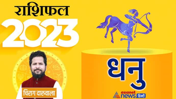 Sagittarius Yearly Horoscope 2023: करियर-बिजनेस और लव लाइफ, शनिदेव की कृपा से कैसा बीतेगा साल 2023? 