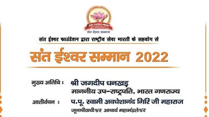 विज्ञान भवन में आयोजित हो रहा संत ईश्वर सम्मान समारोह, उप राष्ट्रपति हैं मुख्य अतिथि