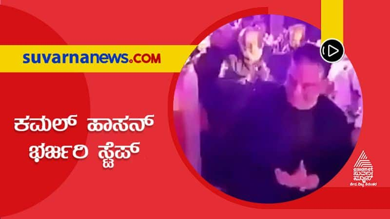 kamal haasan danced at the birthday party suh