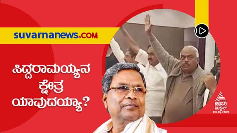 new debate has started on siddaramaiah contest in the assembly election suh