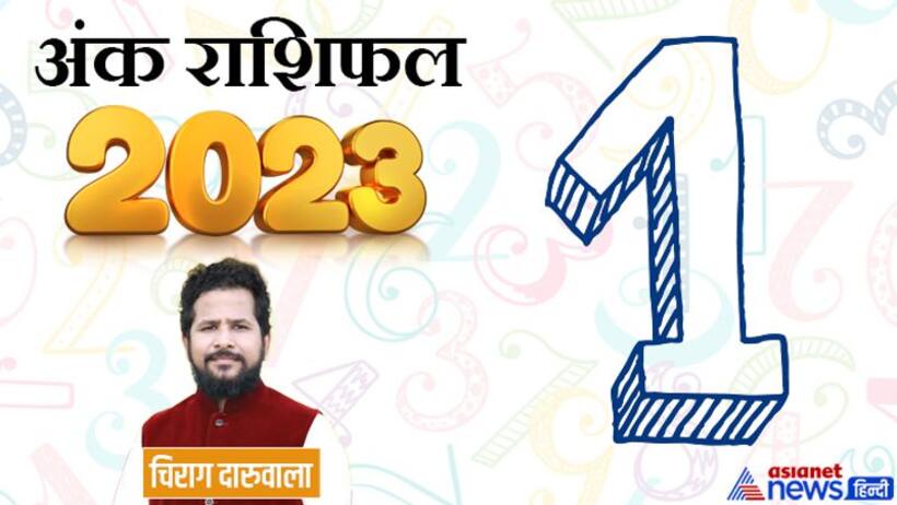 Ank Rashifal 2023: बिजनेस नौकरी और सेहत, अंक 1 वालों के लिए कैसा रहेगा साल 2023?  