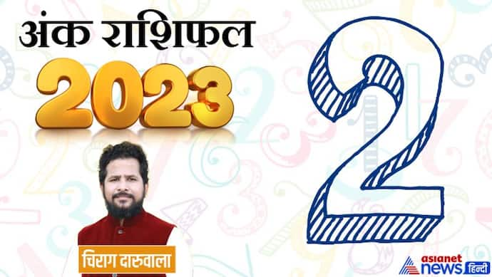 Ank Rashifal 2023: संघर्ष-दुर्घटना और परेशानी, अंक 2 वालों के लिए और क्या-क्या लेकर आया है साल 2023?