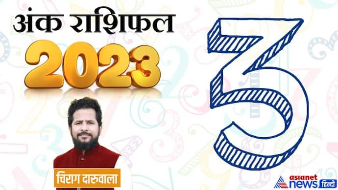 Ank Rashifal 2023: करियर-फैमिली और बिजनेस, अंक 3 वालों को साल 2023 में किस क्षेत्र में मिलेगी सफलता? 