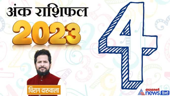 Ank Rashifal 2023: बीमारी-चुनौती और मान-सम्मान, अंक 4 वालों के हिस्से में क्या-क्या आएगा साल 2023 में?