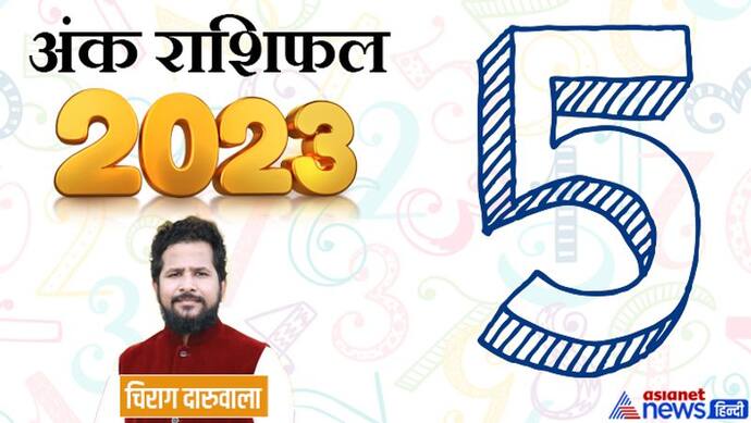 Ank Rashifal 2023: बिजनेस-शेयर मार्केट और खेती, अंक 5 वालों को साल 2023 में कहां से मिलेगा फायदा? 