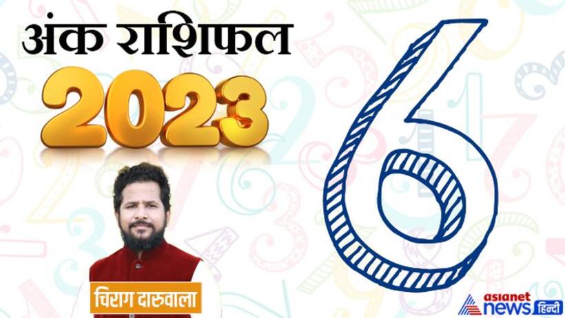 Ank Rashifal 2023: नुकसान फिजूलखर्ची और बजट, पैसों के मामलों में अंक 6 वालों के लिए कैसा रहेगा साल 2023?