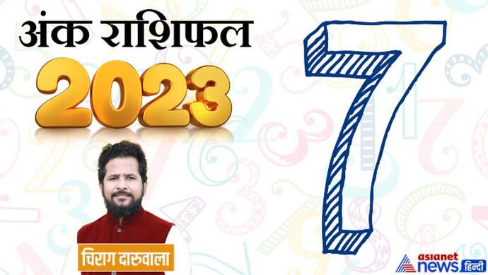 Ank Rashifal 2023: पैसा-सेहत और बिजनेस, अंक 7 वाले साल 2023 में कैसे करें इन सबको मैनेज?