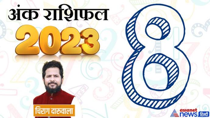 Ank Rashifal 2023: लव अफेयर-बिजनेस और किस्मत, अंक 8 वालों के लिए कैसा रहेगा साल 2023?