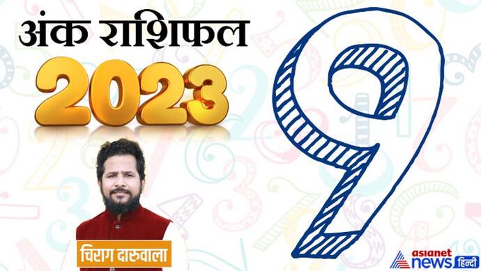  Ank Rashifal 2023: राजनीति-बिजनेस या नौकरी, साल 2023 में अंक 9 वालों को किस फील्ड में मिलेगी सक्सेस?