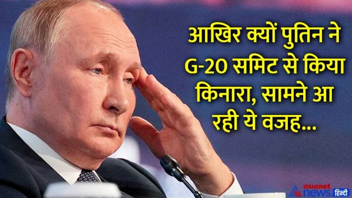 G-20: तो क्या इस डर के चलते जी-20 में हिस्सा नहीं ले रहे पुतिन, रूसी विश्लेषक के दावे ने मचाई सनसनी