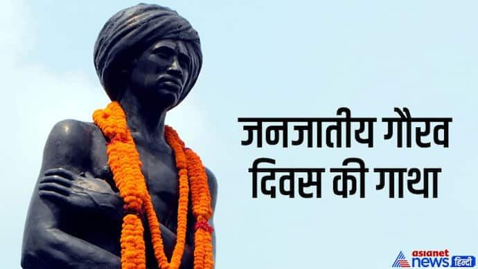 जनजातीय गौरव दिवस की गाथा: बिरसा मुंडा से कान्हू मुर्मू तक..आदिवासी स्वतंत्रता सेनानियों के वीरता की कहानी