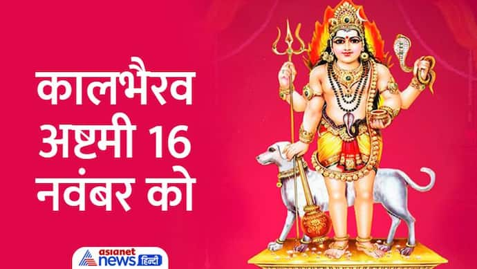 Kaal Bhairav Ashtami 2022: इंद्र-ब्रह्म योग में मनाई जाएगी कालभैरव अष्टमी, जानें पूजा विधि, मुहूर्त, कथा-आरती