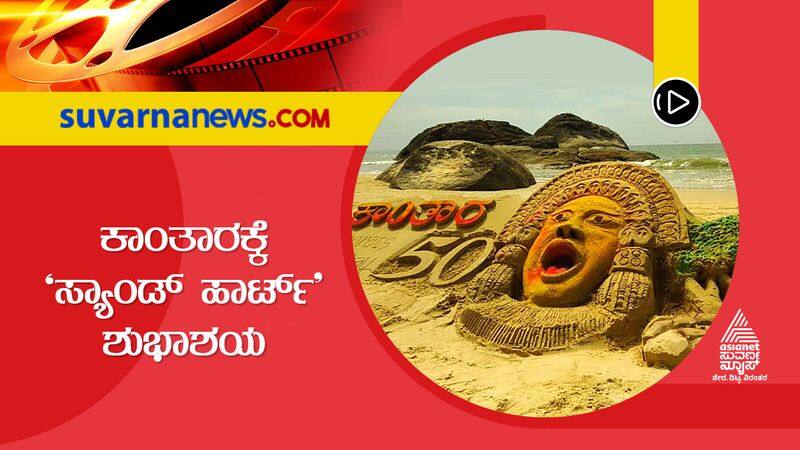 udapi Panjurli sand sculpture viral on completing 50 days of kantara movie suh