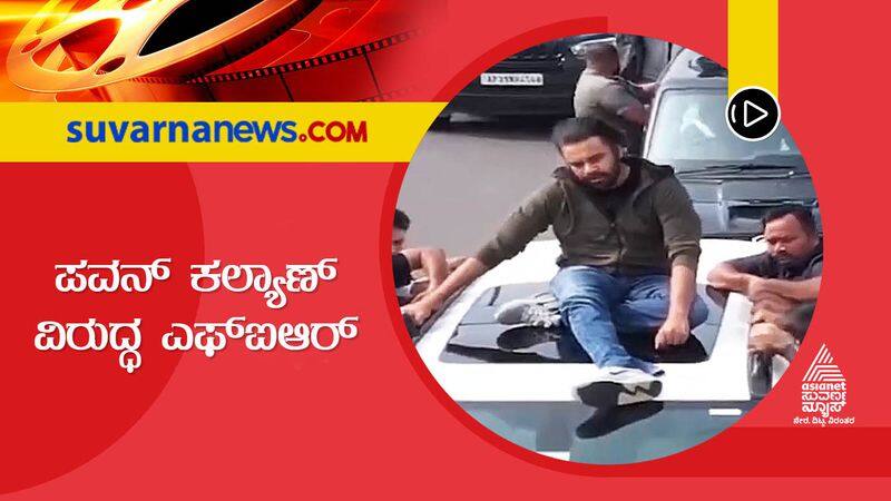 jana sena party leader and actor pawan kalyan car roof case fir has been registered suh  