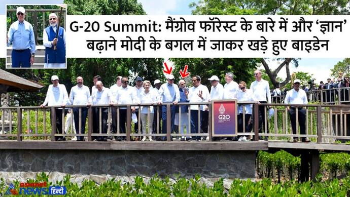  G-20 Summit: मैंग्रोव फॉरेस्ट के बारे में और 'नॉलेज' बढ़ाने जब मोदी के बगल में जाकर खड़े हो गए बाइडेन