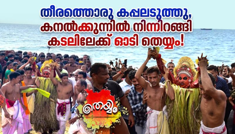 Story Of Theyyam Running To Sea At Oriyarakkavu Sree Vishnu Moorthi Kshethram