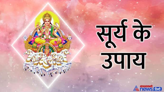 Surya Gochar November 2022: 17 नवंबर को करें ये उपाय, दूर होंगे सूर्य के दोष और मिलेंगे शुभ फल