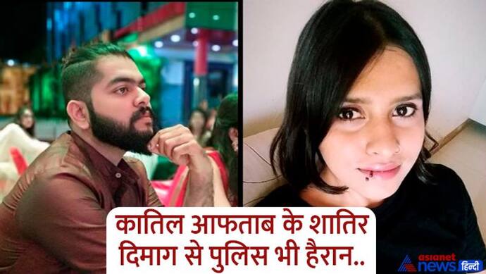 Shraddha Murder Case:कत्ल के बाद खून के धब्बे छुपाने आफताब ने निकाला ये नायाब तरीका, 10 घंटे में किए 35 टुकड़े