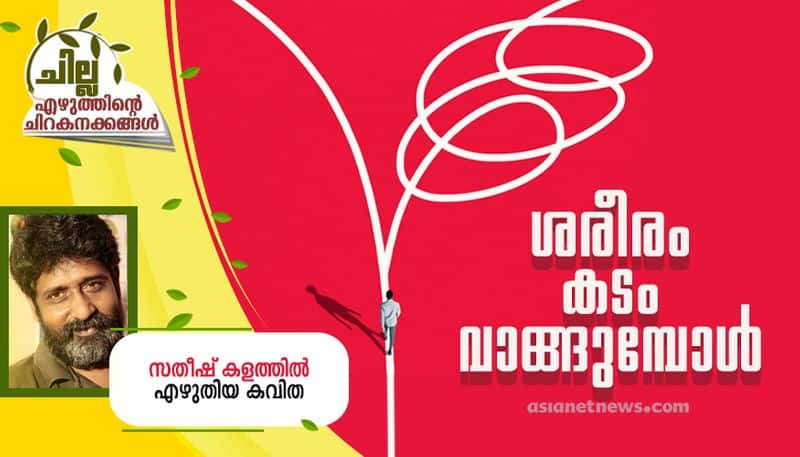 chilla malayalam poem by satheesh kalathil