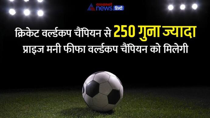 FIFA World Cup: चैंपियंस की प्राइज मनी जानकर चौंक जाएंगे आप, क्रिकेट वर्ल्डकप से 250 गुना ज्यादा मिलता है पैसा