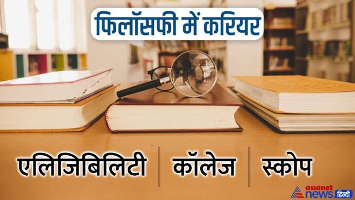 Career Options : लॉजिक, एथिक्स, सौंदर्यशास्त्र का कॉम्बिनेशन है फिलॉसफी, बनाएं करियर