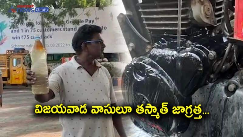 Petrol pump fraud in Vijayawada NTR Dist