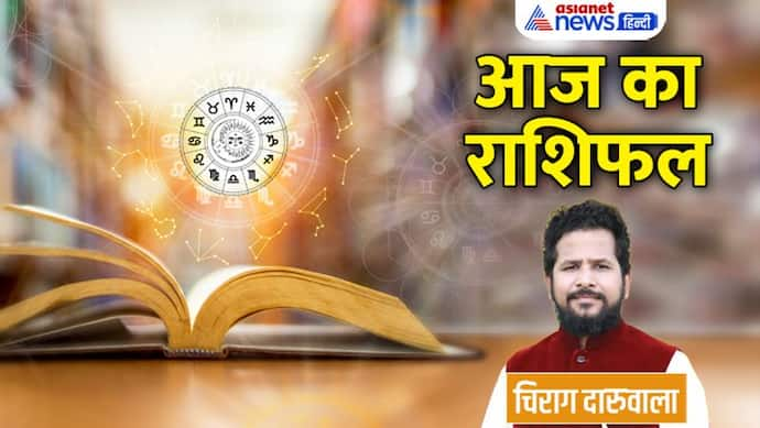 Aaj Ka Rashifal: 19 नवंबर को इन 4 राशि वालों को बढ़ेगी इनकम, किसके खिलाफ रचा जाएगा षड़यंत्र?