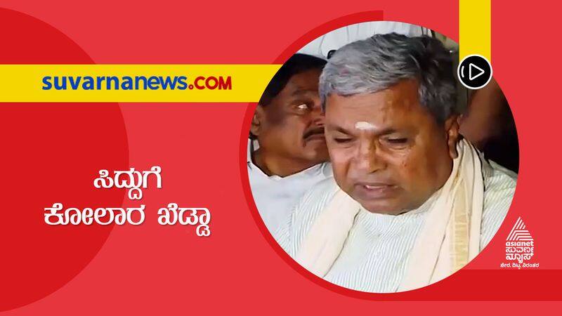 karnataka congress leader siddaramaiah is ready to contest the assembly elections from Kolar suh