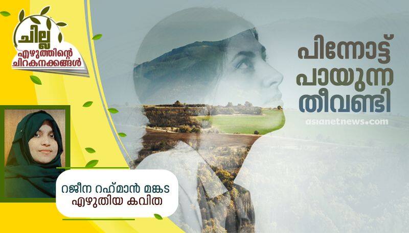 chilla malayalam poem by Rajeena Rahman Mankada