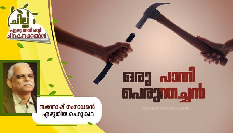 chilla malayalam short story by Santhosh Gangadharan