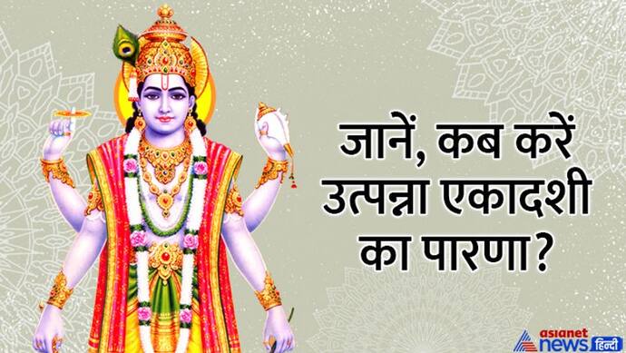 Utpanna Ekadashi 2022: लक्ष्मी नारायण योग में 20 नवंबर को करें उत्पन्ना एकादशी व्रत, जानें विधि, मुहूर्त व कथा