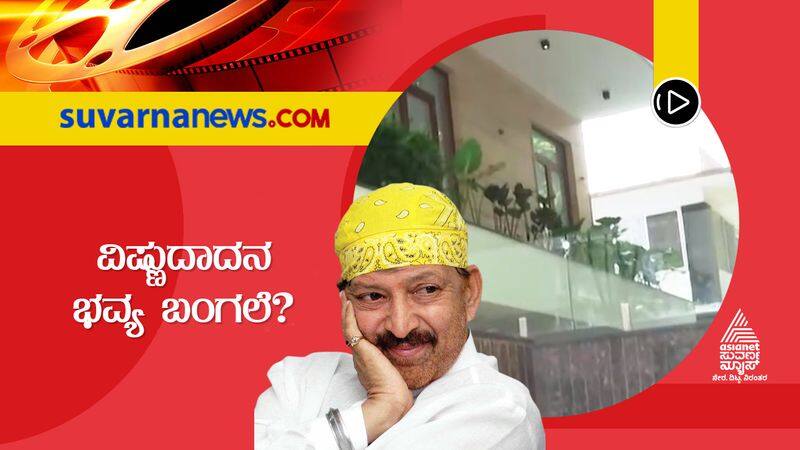 bungalow has been constructed on the site of vishnuvardhan old house suh