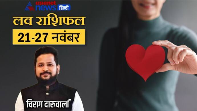 साप्ताहिक लव राशिफल 21 से 27 नवंबर: 2 राशि वालों को मिलेंगे लाइफ पार्टनर, किसके रिश्तों में बढ़ेंगी दूरियां?