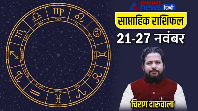 साप्ताहिक राशिफल 21 से 27 नवंबर 2022: रियल एस्टेट से इन 3 राशि वालों को होगा फायदा, किसे होगी धन हानि? 