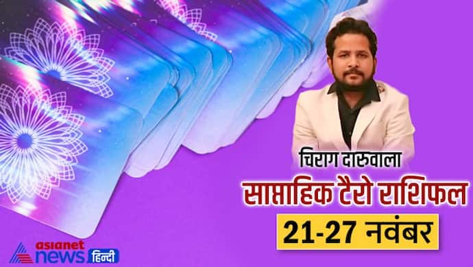  साप्ताहिक टैरो राशिफल 21 से 27 नवंबर: वर्क प्लेस पर बढ़ेंगी इन 3 राशि वालों की परेशानी, किसकी बिगड़ेगी सेहत?