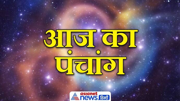 Aaj Ka Panchang 21 नवंबर 2022 का पंचांग: आज करें सोम प्रदोष व्रत, चंद्रमा करेगा राशि परिर्वतन