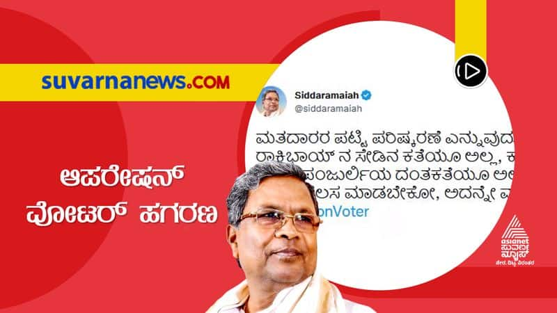 electoral roll revision controversy siddaramaiah tweeted that this is not the story of Kantara and KGF suh