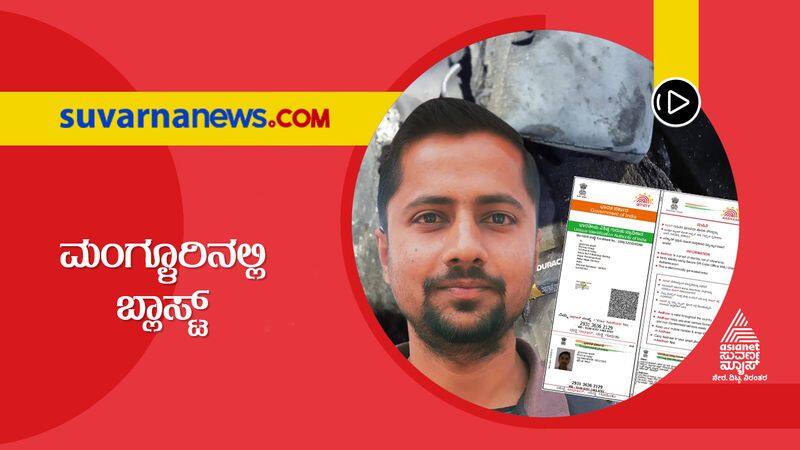 Mangalore Auto Blast Case Use of fake Aadhaar card suh