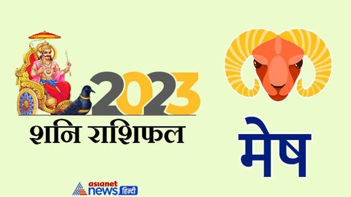 Shani Mesh Rashifal 2023: धन लाभ-नौकरी और षड़यंत्र, साल 2023 में शनि का मेष राशि वालों पर कैसा होगा असर? 