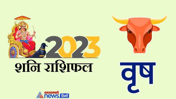 Shani Vrishabh Rashifal 2023: प्रमोशन के साथ इंक्रीमेंट, 2023 में शनि वृषभ राशि वालों को क्या-क्या सुख देंगे?